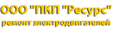 ООО ПКП Ресурс